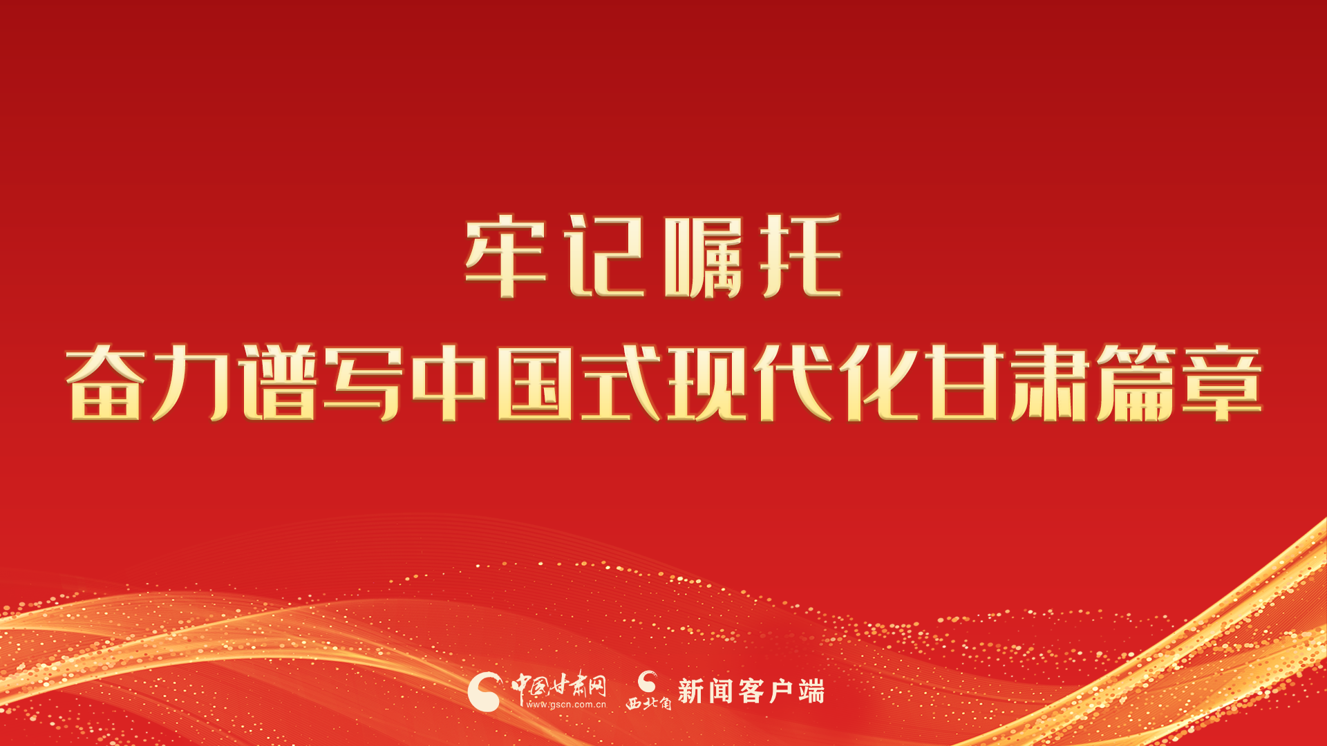 【專題】牢記囑托 奮力譜寫(xiě)中國(guó)式現(xiàn)代化甘肅篇章 